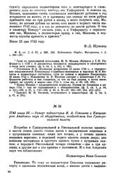 1742 июля 23. — Рапорт подмастерья И. А. Соколова в Канцелярию Академии наук об оборудовании, необходимом для Гравировальной палаты