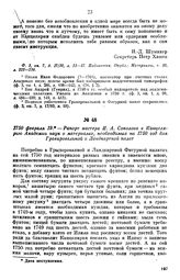 1750 февраля 19. — Рапорт мастера И. А. Соколова в Канцелярию Академии наук о материалах, необходимых на 1750 год для Гравировальной и Ландкартной палат