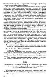 1750 ноября 16 — Рапорт мастера И. А. Соколова в Канцелярию Академии наук о вырезании фронтисписа к трагедии М. В. Ломоносова «Тамира и Селим»