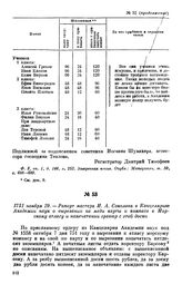 1751 ноября 29. — Рапорт мастера И. А. Соколова в Канцелярию Академии наук о вырезании на меди карты и компаса к Морскому атласу и напечатании гравюр с этой доски