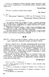 1781. — Рапорт мастера И. Порты в Комиссию при Академии наук с просьбой о переводе к нему в ученики Р. Зотова