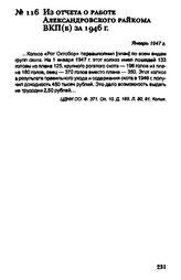 Из отчета о работе Александровского райкома ВКП(б) за 1946 г. Январь 1947 г.