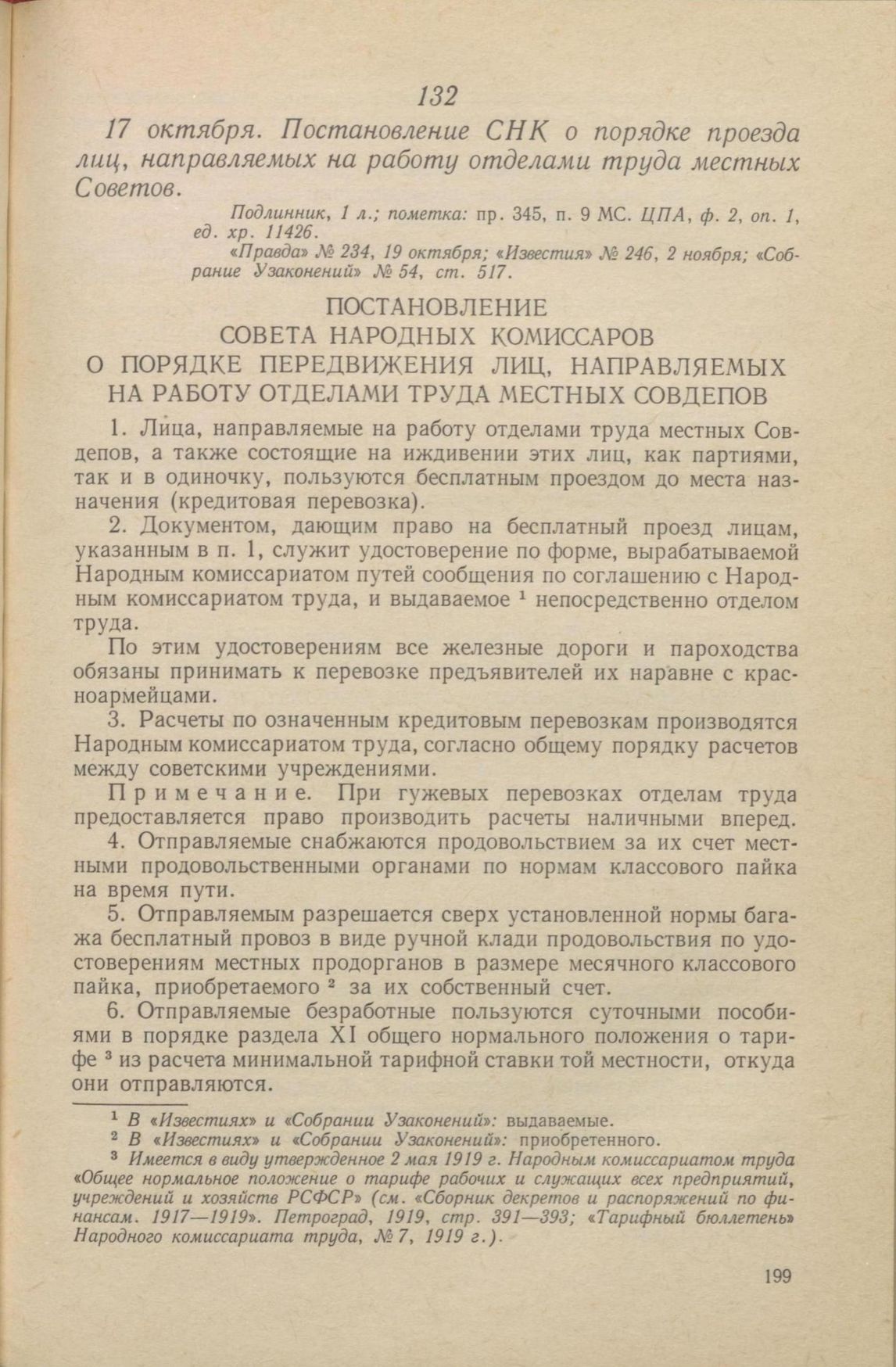 17 октября. Постановление СНК о порядке проезда лиц, направляемых на работу  отделами труда местных Советов