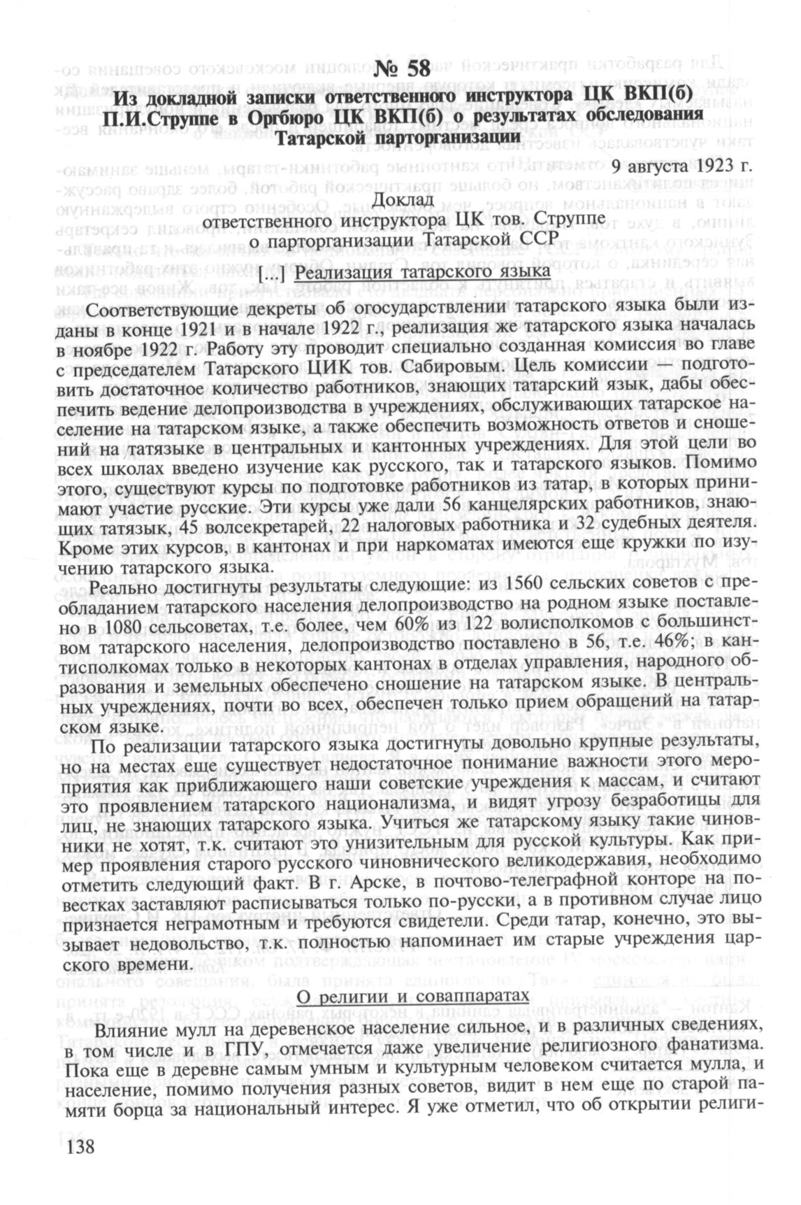 Из докладной записки ответственного инструктора ЦК ВКП(б) П.И.Струппе в  Оргбюро ЦК ВКП(б) о результатах обследования Татарской парторганизации. 9  августа 1923 г.