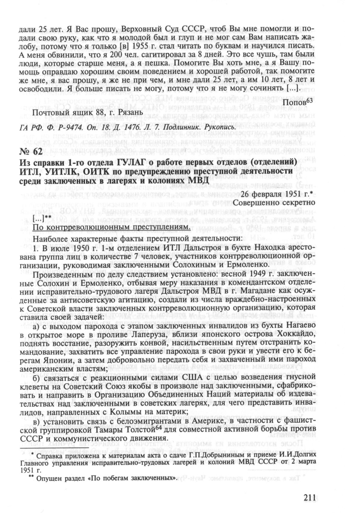 Из справки 1-го отдела ГУЛАГ о работе первых отделов (отделений) ИТЛ,  УИТЛК, ОИТК по предупреждению преступной деятельности среди заключенных в  лагерях и колониях МВД. 26 февраля 1951 г.