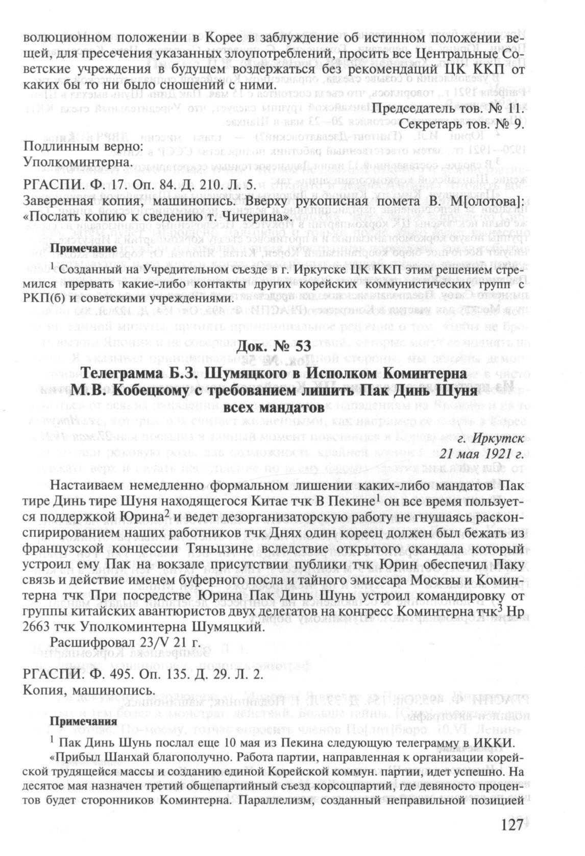 Телеграмма Б.З. Шумяцкого в Исполком Коминтерна М.В. Кобецкому с  требованием лишить Пак Динь Шуня всех мандатов. 21 мая 1921 г.