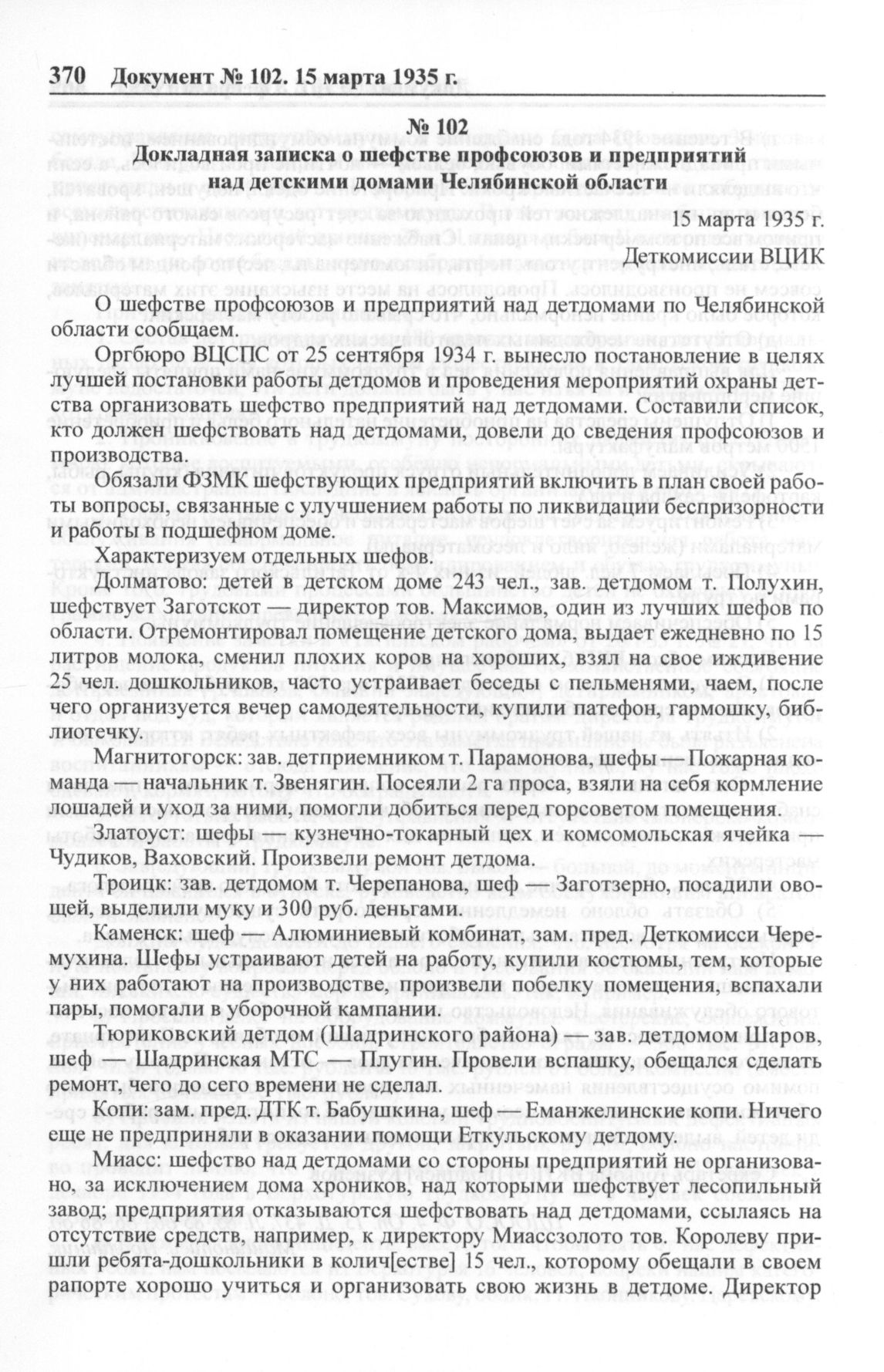 Докладная записка о шефстве профсоюзов и предприятий над детскими домами  Челябинской области. 15 марта 1935 г.