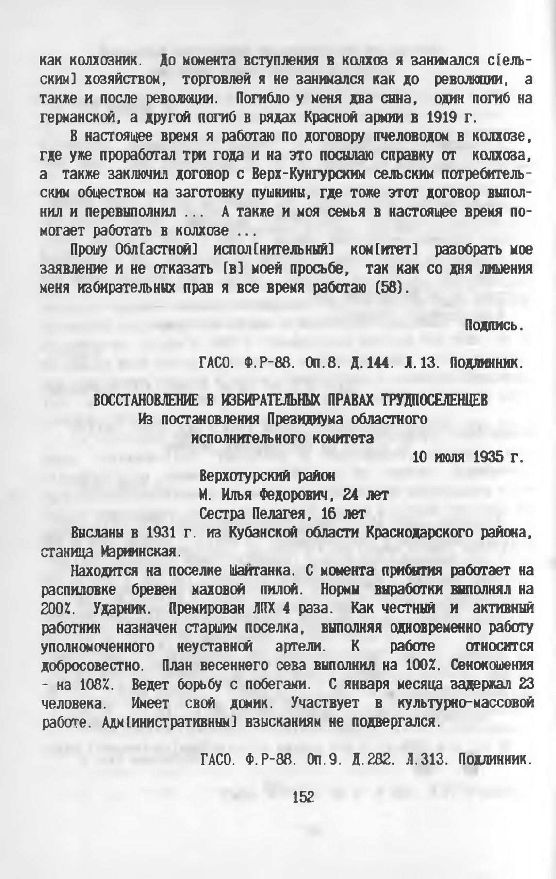 Восстановление в избирательных правах трудопоселенцев. Из постановления  Президиума областного исполнительного комитета. 10 июля 1935 г.