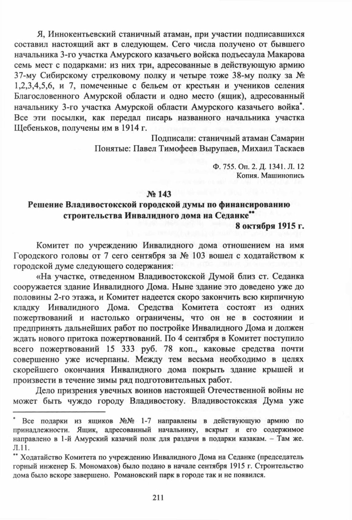 Решение Владивостокской городской думы по финансированию строительства  Инвалидного дома на Седанке. 8 октября 1915 г.