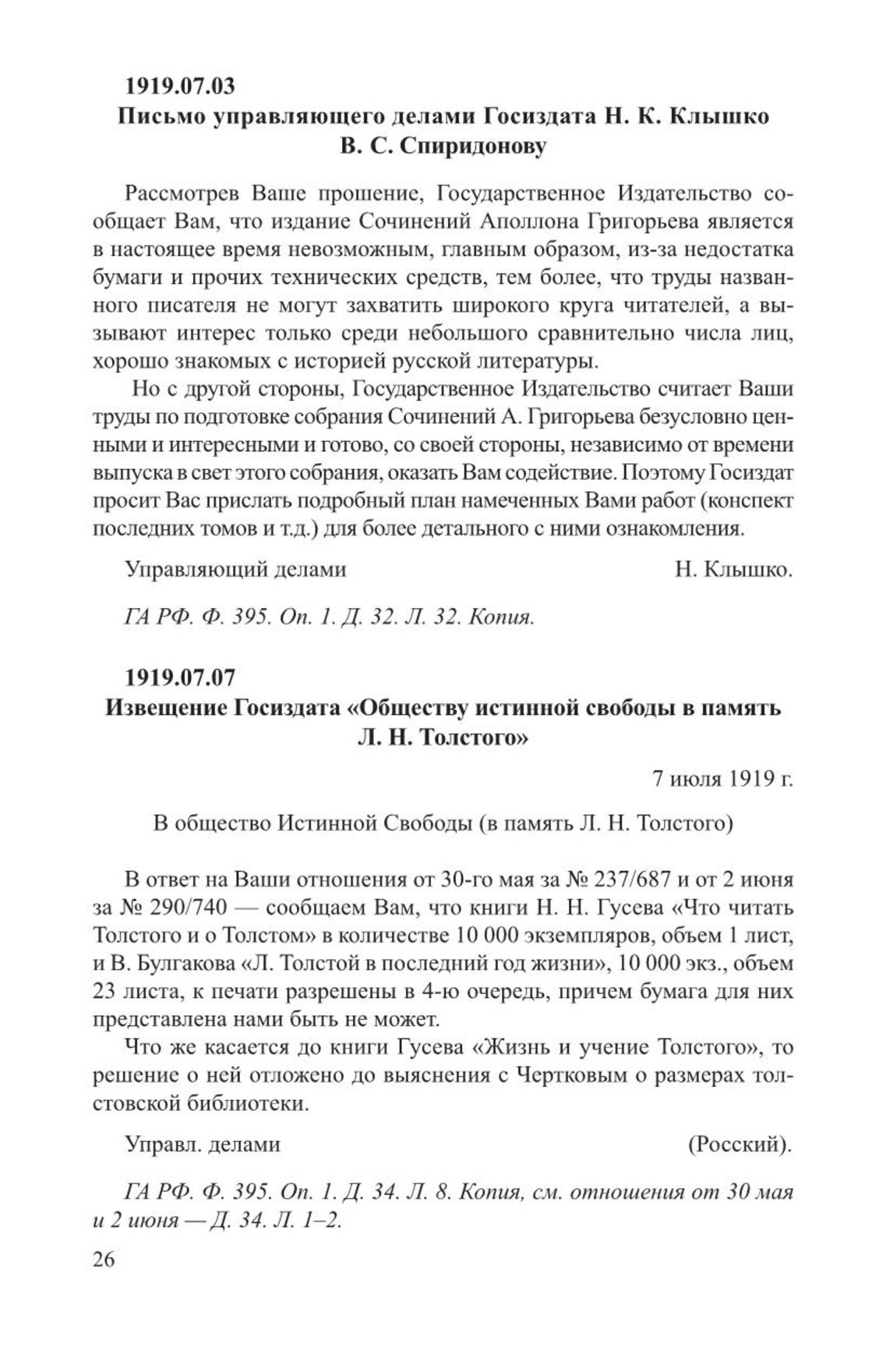 Письмо управляющего делами Госиздата Н. К. Клышко B. C. Спиридонову. 3 июля  1919 г.