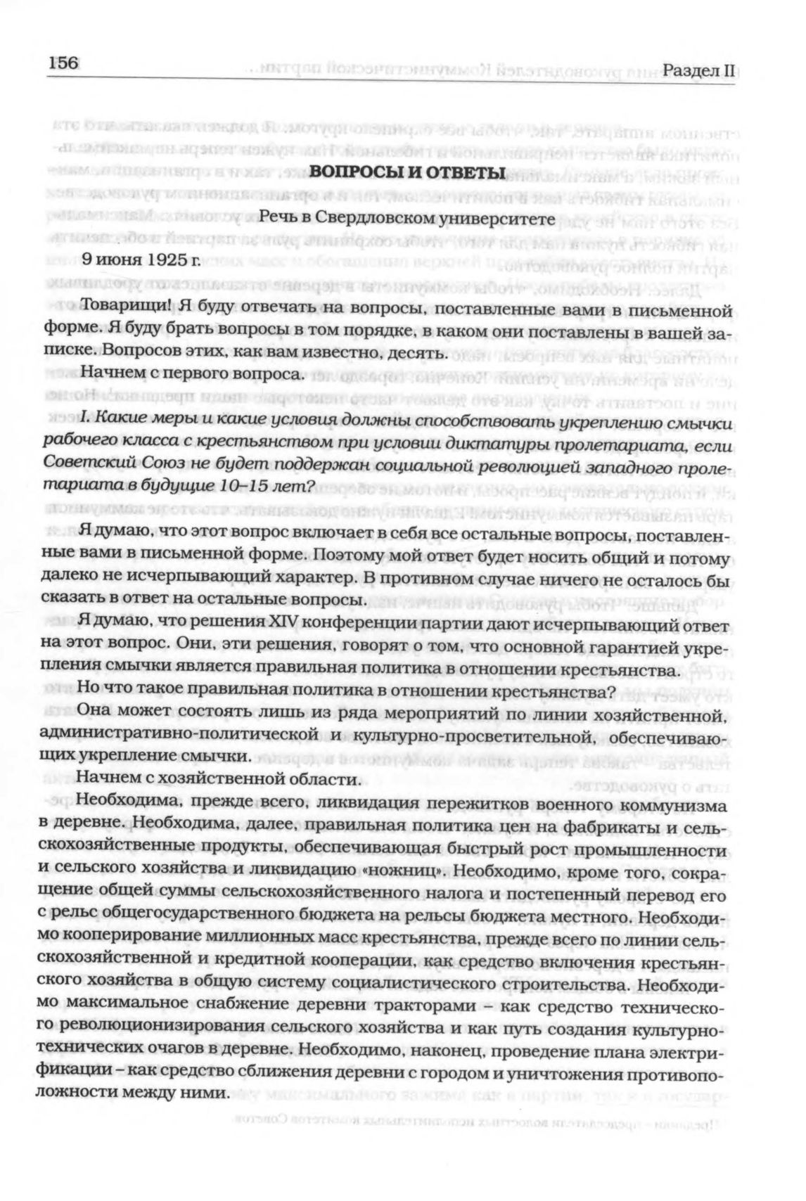 Вопросы и ответы: Речь в Свердловском университете. 9 июня 1925 г.