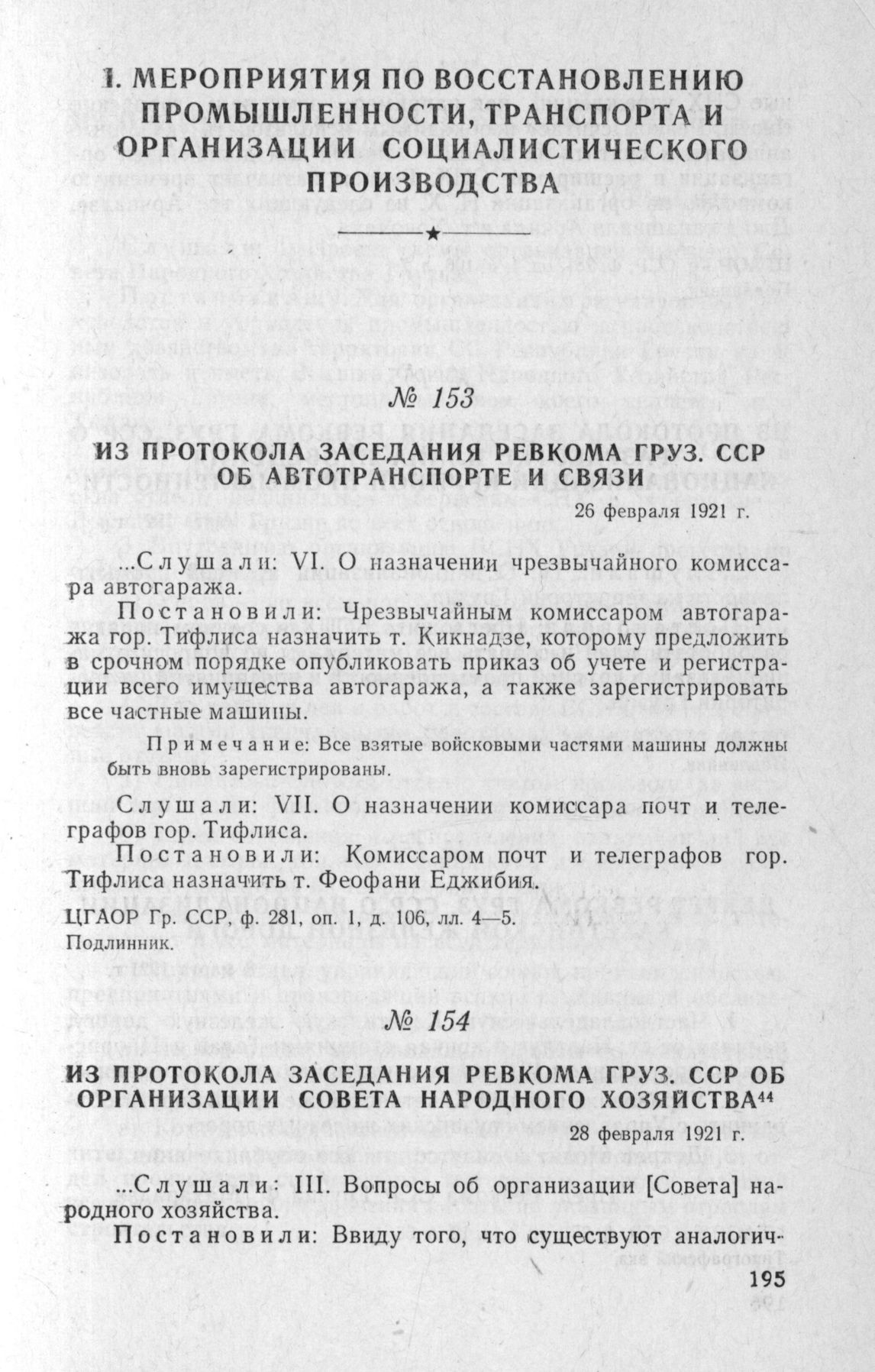 Из протокола заседания Ревкома Груз. ССР об организации совета народного  хозяйства. 28 февраля 1921 г.