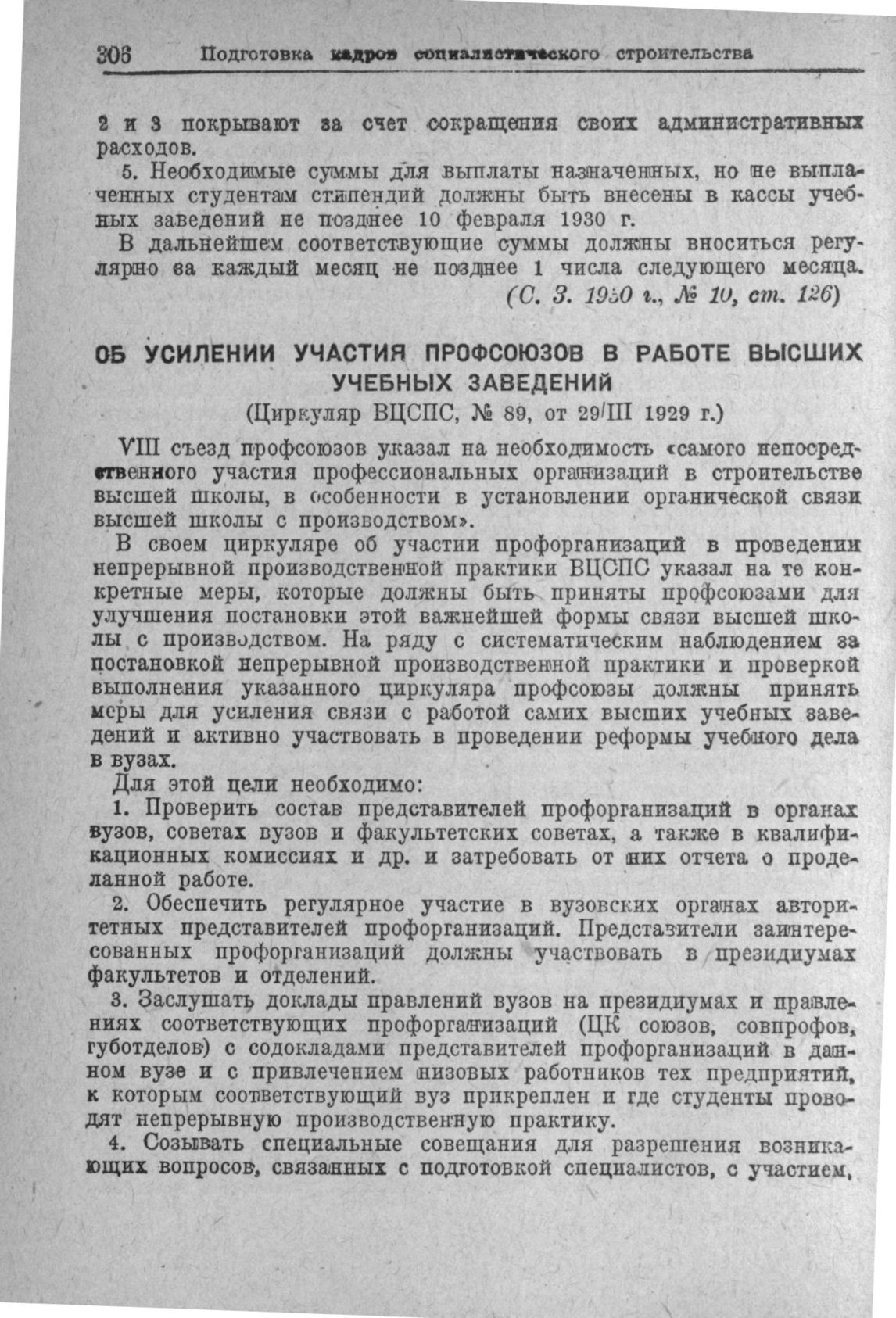 Об усилении участия профсоюзов в работе высших учебных заведений (Циркуляр  ВЦСПС, № 89, от 29/III 1929 г.)