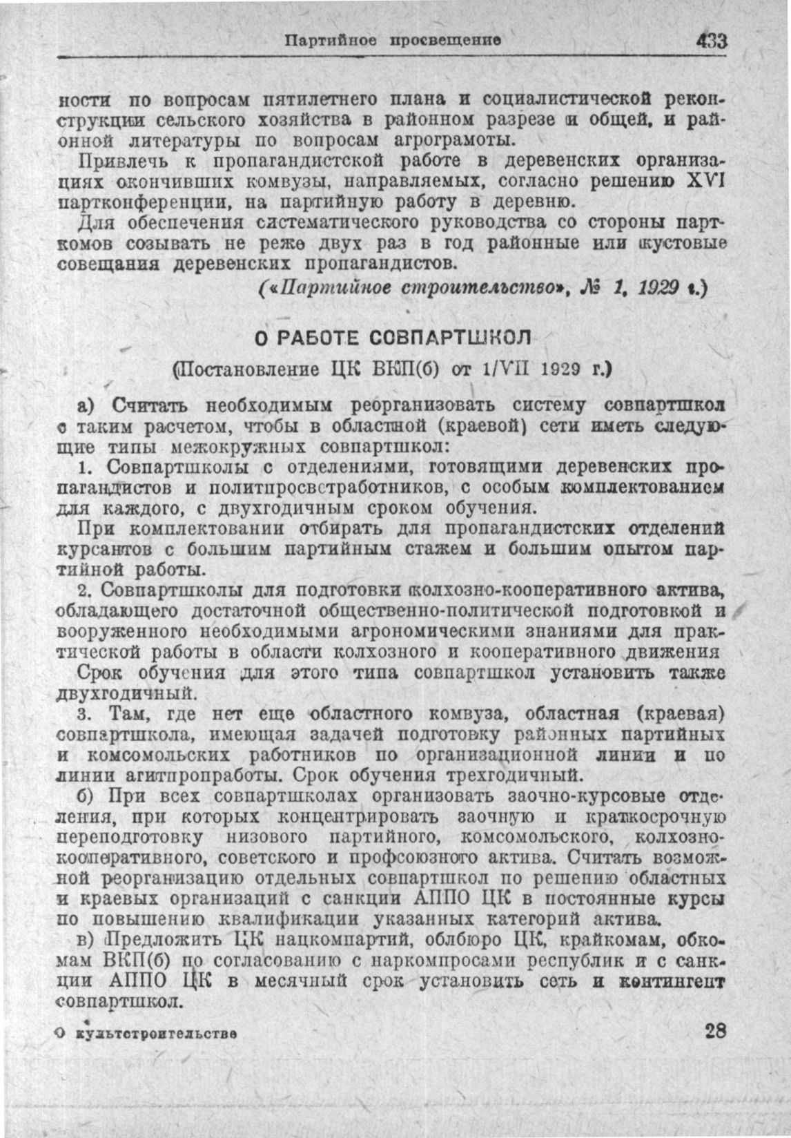 О работе совпартшкол (Постановление ЦК ВКП(б) от 1 /VII 1929 г.)