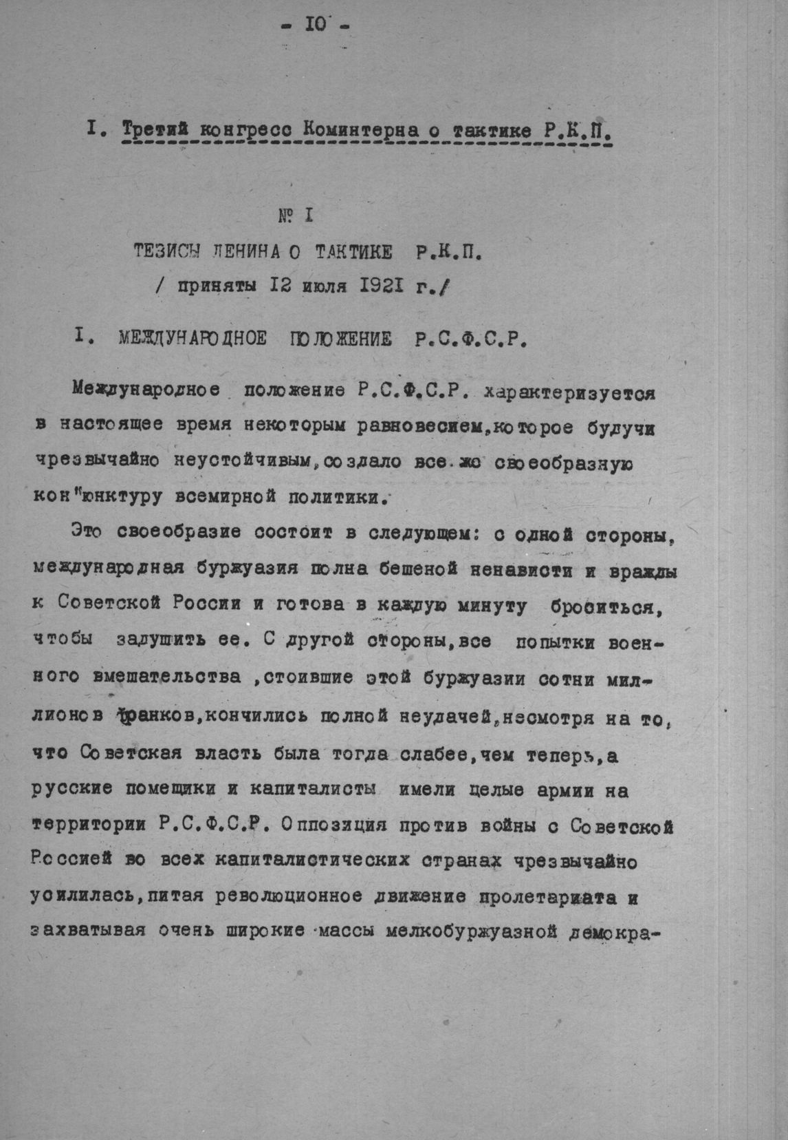 III Конгресс Коминтерна. Тезисы Ленина о тактике Р.К.П. (приняты 12 июля  1921 г.)