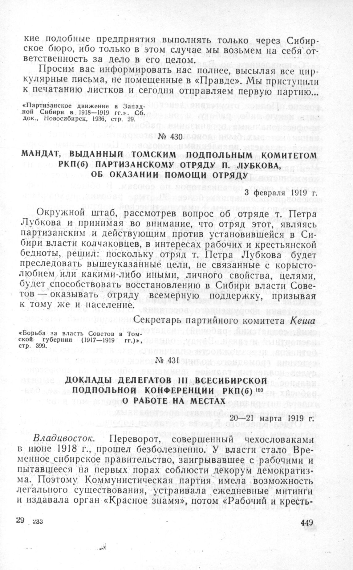 Мандат, выданный Томским подпольным комитетом РКП(б) партизанскому отряду  П. Лубкова, об оказании помощи отряду. 3 февраля 1919 г.