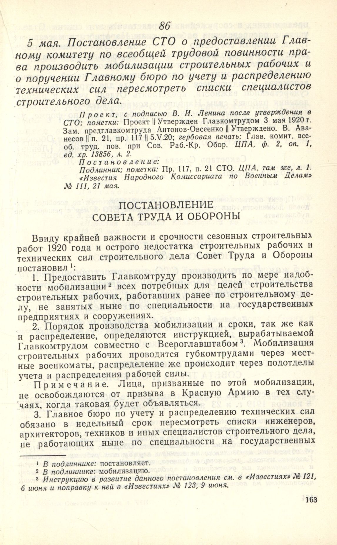 5 мая. Постановление СТО о предоставлении Главному комитету по всеобщей  трудовой повинности права производить мобилизации строительных рабочих и о  поручении Главному бюро по учету и распределению технических сил  пересмотреть списки специалистов ст...