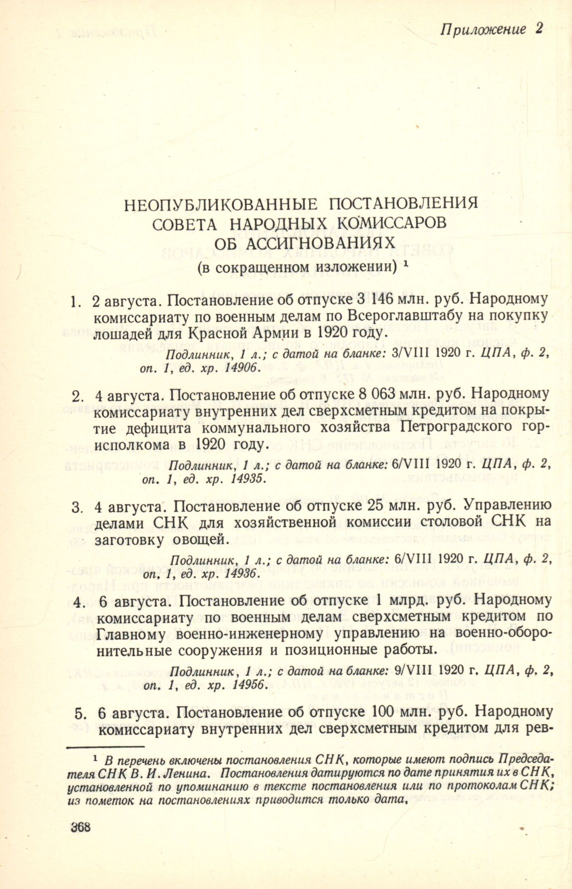 4 августа. Постановление об отпуске 25 млн. руб. Управлению делами СНК для  хозяйственной комиссии столовой СНК на заготовку овощей