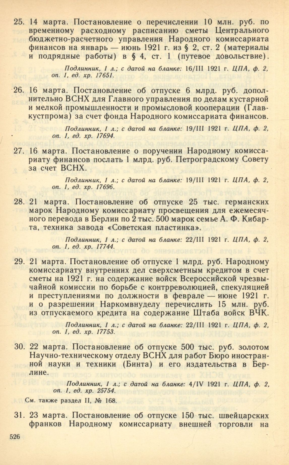 16 марта. Постановление об отпуске 6 млрд. руб. дополнительно ВСНХ для  Главного управления по делам кустарной и мелкой промышленности и  промысловой кооперации (Главкустпрома) за счет фонда Народного комиссариата  финансов