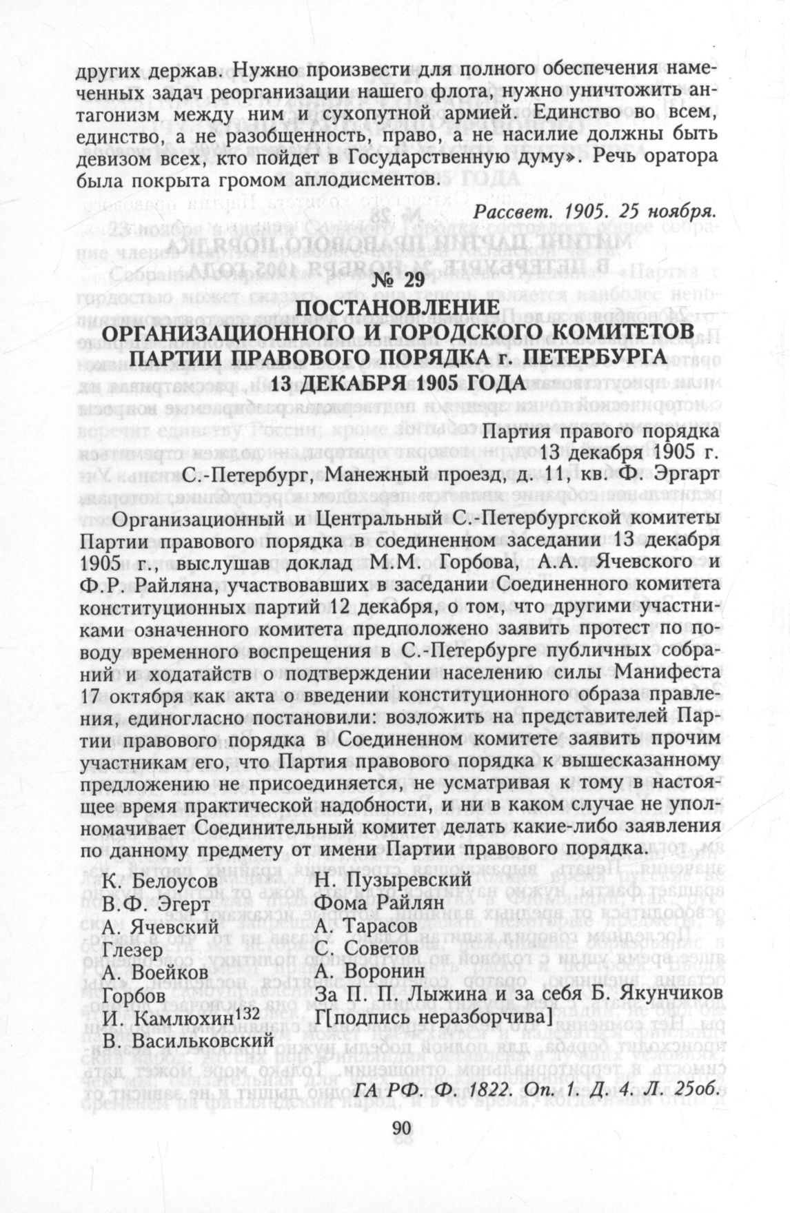 Постановление организационного и городского комитетов Партии правового  порядка г. Петербурга 13 декабря 1905 года. Партия правого порядка 13  декабря 1905 г. С.-Петербург, Манежный проезд, д. 11, кв. Ф. Эргарт