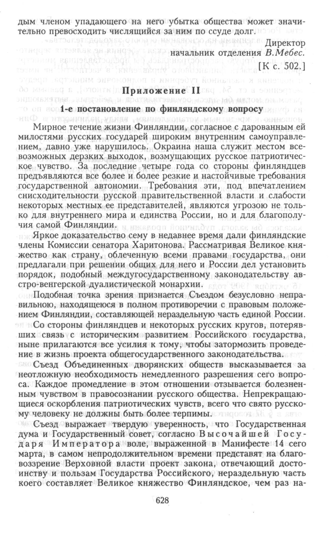 Шестой съезд уполномоченных дворянских обществ 33 губерний. 14-20 марта  1910 г. С.-Петербург. Приложения к стенографическим отчетам заседаний  Шестого съезда уполномоченных дворянских обществ. Приложение II. 1-е  постановление по финляндскому вопросу