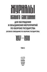 Журналы Особого совещания для обсуждения и объединения мероприятий по обороне государства (Особое совещание по обороне государства). 1915–1918 : в 3 т. Т. 3. 1917–1918