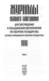 Журналы Особого совещания для обсуждения и объединения мероприятий по обороне государства (Особое совещание по обороне государства). 1915–1918 : в 3 т. Т. 2. 1916