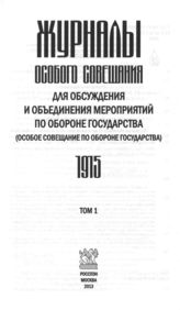 Журналы Особого совещания для обсуждения и объединения мероприятий по обороне государства (Особое совещание по обороне государства). 1915–1918 : в 3 т. Т. 1. 1915