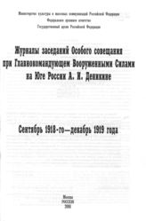 Журналы заседаний Особого совещания при Главнокомандующем Вооруженными  Силами на Юге России А. И. Деникине. Сентябрь 1918-го — декабрь 1919 года