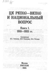 ЦК ВКП(б) и национальный вопрос