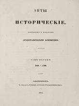 Акты исторические, собранные и изданные Археографическою комиссией. Т. 1. 1334-1598