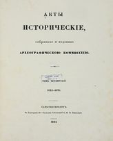 Акты исторические, собранные и изданные Археографическою коммиссиею. Т. 4. 1645-1676