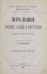 Сборник военно-исторических материалов. Вып. IX-й. Петр Великий. Военные законы и инструкции (изданные до 1715 года)