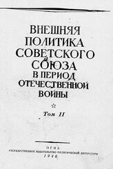 Внешняя политика Советского Союза в период Отечественной войны. Т. 2. 1 января — 31 декабря 1944 г.