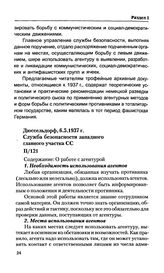 О работе с агентурой. Служба безопасности западного главного участка СС. II/121. Дюссельдорф, 6.5.1937 г. 