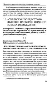 Из справки Главного управления полиции безопасности Германии об организации и методах работы советской разведслужбы. [Не позднее октября 1938 г.] 