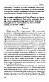 Речь рейхсляйтера А. Розенберга в узком кругу по проблеме Востока. 20 июня 1941 г.