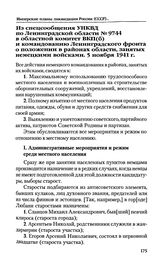 Из спецсообщения УНКВД по Ленинградской области № 9744 в областной комитет ВКП(б) и командованию Ленинградского фронта о положении в районах области, занятых немецкими войсками. 5 ноября 1941 г.