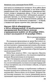 Письмо 203-й абвергруппы в 202-ю абверкоманду «О необходимости превращения Восточного похода в гражданскую войну» от 26 ноября 1943 г. и ответ последней от 19 декабря 1943 г. 