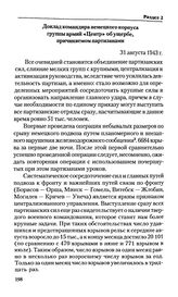 Доклад командира немецкого корпуса группы армий «Центр» об ущербе, причиняемом партизанами. 31 августа 1943 г. 