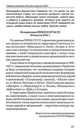 Приложение к директиве НКВД СССР № 217 от 26 августа 1941 г. Из справки об антисоветских политических партиях и националистических организациях, существовавших в Литве, Латвии и Эстонии до установления Советской власти 