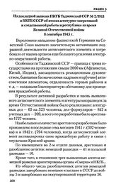 Из докладной записки НКГБ Таджикской ССР № 2/3913 в НКГБ СССР об итогах агентурно-оперативной и следственной работы в республике за время Великой Отечественной войны. 8 сентября 1945 г.