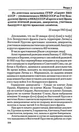 Из донесения начальника ГУКР «Смерш» НКО СССР — уполномоченного НКВД СССР по 3-му Белорусскому фронту в НКВД СССР об аресте в тылу фронта агентов немецкой разведки, диверсантов, участников бандгрупп и других вражеских элементов. 22 января 1945 г. 