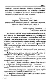 Аннотация немецких документов, касающихся обучения немецкой армии зимой 1940-1941 гг. [Март — начало апреля 1941 г.] 