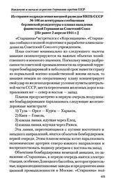 Из справки подразделения внешней разведки НКГБ СССР № 106 по агентурным сообщениям берлинской резидентуры о планах нападения фашистской Германии на Советский Союз. [Не ранее 2 апреля 1941 г.] 