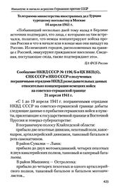 Сообщение НКВД СССР № 1196/Б в ЦК ВКП(б), СНК СССР и НКО СССР о полученных пограничными отрядами НКВД разведывательных данных относительно концентрации немецких войск на советско-германской границе. 21 апреля 1941 г. 