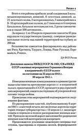 Докладная записка НКВД УССР № 1061/СВ в НКВД СССР о военных мероприятиях Германии и Венгрии в пограничной с СССР полосе по состоянию на 25 апреля 1941 г. 30 апреля 1941 г. 