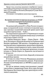 Из справки заместителя наркома внутренних дел УССР о военных мероприятиях Германии на границе. 6 июня 1941 г. 