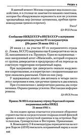 Сообщение НКВД СССР в НКГБ СССР о задержании диверсантов на участке 87-го погранотряда. [Не ранее 20 июня 1941 г.]