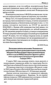 Докладная записка начальника Ломжинского оперативного пункта разведывательного отдела штаба Западного Особого военного округа уполномоченному особого отдела НКВД Западного фронта о работе этого пункта перед началом и во время войны. 4 января 1942 г. 